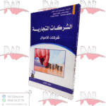 الشركات التجارية شركات الأموال