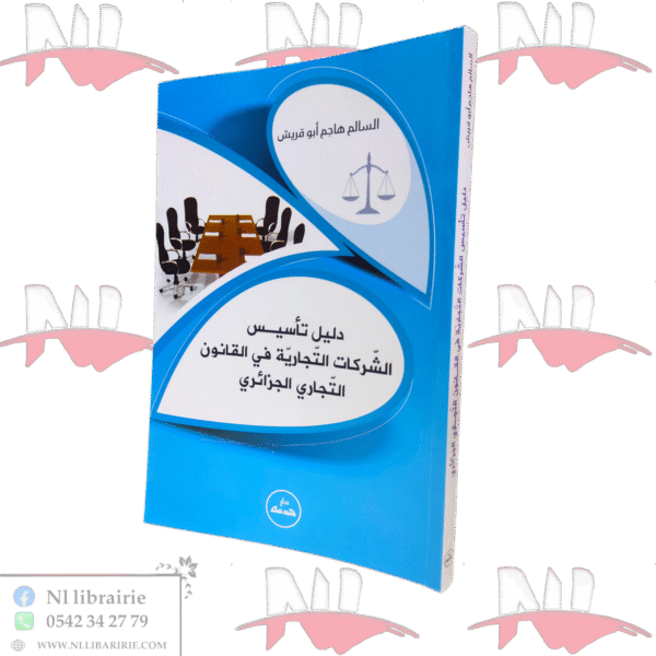 دليل سأسيس الشركات التجارية في القانون التجاري