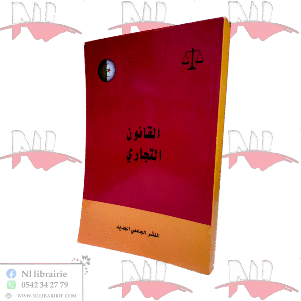 القانون التجاري