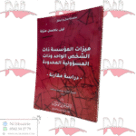 ميزات المؤسسة ذات الشخص الواحد و ذات المسؤولية المحدودة -دراسة مقارنة-