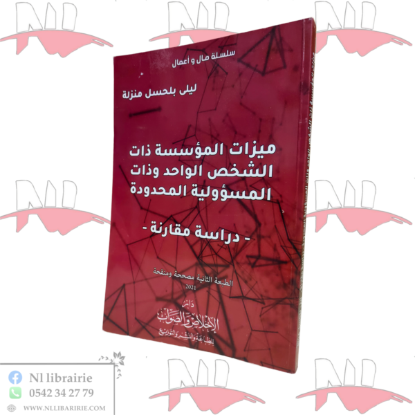 ميزات المؤسسة ذات الشخص الواحد و ذات المسؤولية المحدودة -دراسة مقارنة-