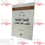 الأعمال التجارية - التاجر - المحل التجاري