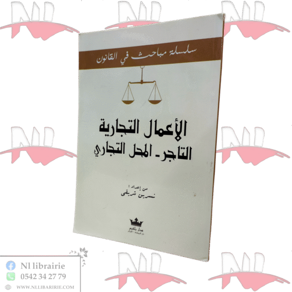 الأعمال التجارية - التاجر - المحل التجاري
