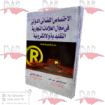 الإختصاص القضائي الدولي في مجال العلامات التجارية التقليدية و الإلكترونية