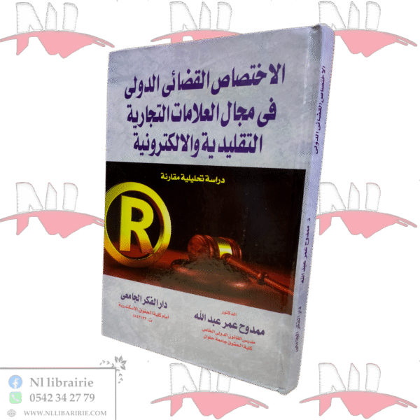 الإختصاص القضائي الدولي في مجال العلامات التجارية التقليدية و الإلكترونية