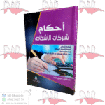 أحكام شركات الأشخاص