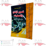 تسيير الإنتاج و العمليات