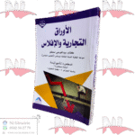 الأوراق التجارية و الإفلاس