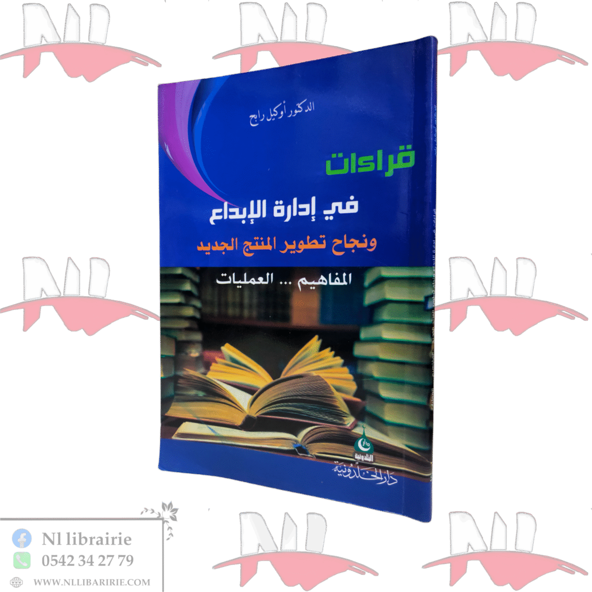 ⁦قراءات في إدارة الإبداع و نجاح تطوير المنتج الجديد⁩ - الصورة ⁦1⁩