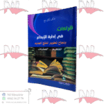 قراءات في إدارة الإبداع و نجاح تطوير المنتج الجديد