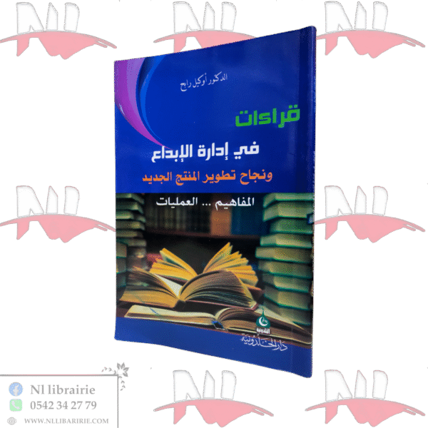 قراءات في إدارة الإبداع و نجاح تطوير المنتج الجديد