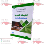 الشركة التجارية في القانون الجزائري