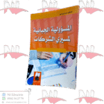 المسؤولية الجبائية لمسيري الشركات