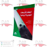 أحكام الشركات التجارية الرياضية