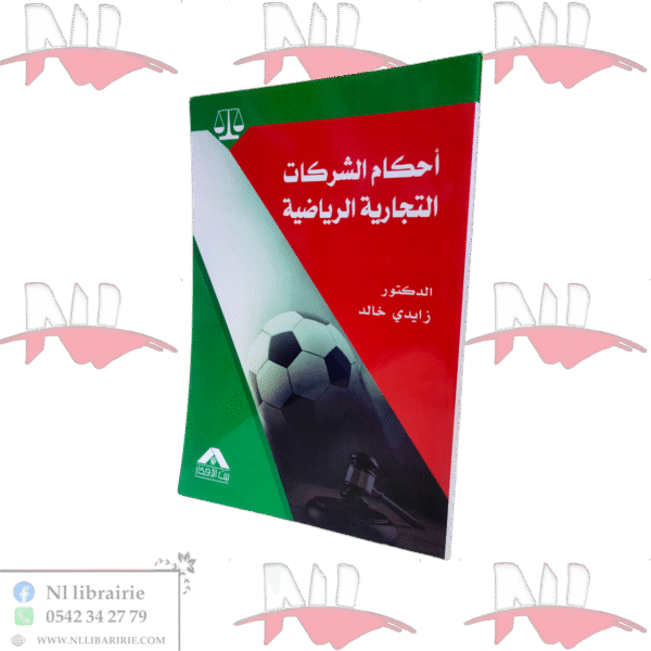 أحكام الشركات التجارية الرياضية