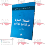 السندات التجارية في القانون الجزائري