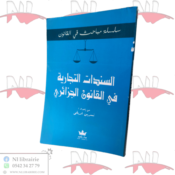 السندات التجارية في القانون الجزائري