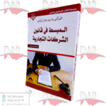 المبسط في قانون الشركات التجارية