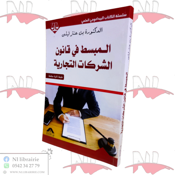 المبسط في قانون الشركات التجارية