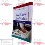 قانون الأعمال و عقود الأعمال