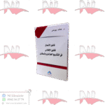 قانون الأعمال قانون الإفلاس في التشريع الجزائري و المقارن