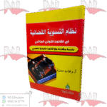 نظام التسوية القضائية في القانون التجاري الجزائري دراسة مقارنة مع قانون التجارة المصري
