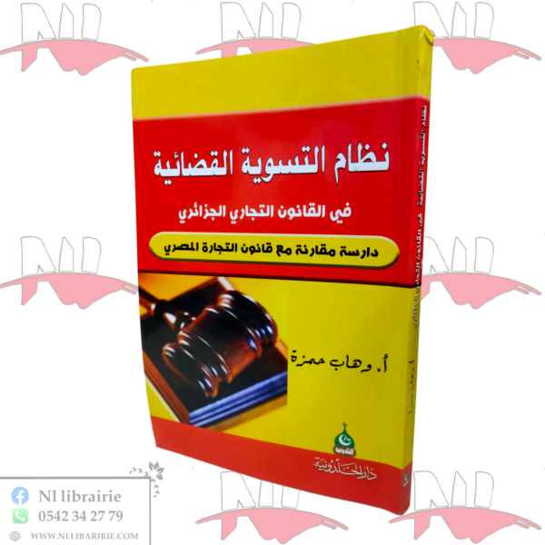 نظام التسوية القضائية في القانون التجاري الجزائري دراسة مقارنة مع قانون التجارة المصري