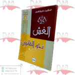 الغش نحو القانون