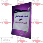 ضمان عيوب المنتوج في القانون الجزائري و المقارن