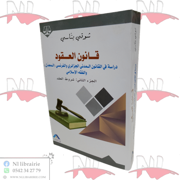قانون العقود دراسة في القانون المدني الجزائري و الفرنسي (المعدل)، و الفقه الإسلامي (الجزء الثاني)