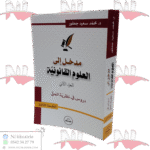مدخل إلى العلوم القانونية الجزء الثاني