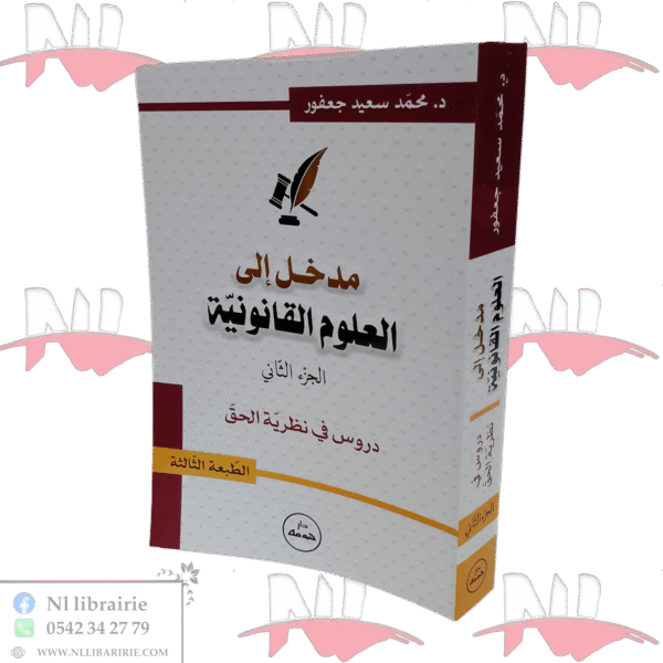 مدخل إلى العلوم القانونية الجزء الثاني