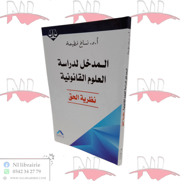 المدخل لدراسة العلوم القانونية نظرية الحق
