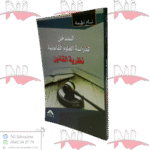 المدخل لدراسة العلوم القانونية نظرية القانون