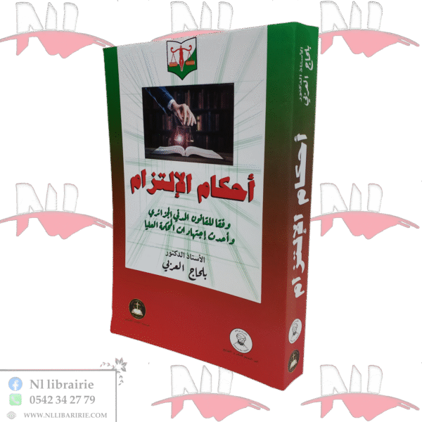 أحكام الإلتزام وفقا للقانون المدني الجزائري و أحدث إجتهادات المحكمة العليا