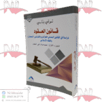 قانون العقود دراسة في القانون المدني الجزائري و الفرنسي (المعدل)، و الفقه الإسلامي (الجزء الأول)