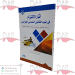 آثار الالتزام في ضوء القانون المدني الجزائري دراسة تحليلية مدعمة لاجتهادات فقهية و قضائية