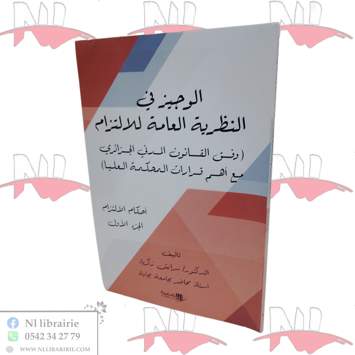 ⁦الوجيز في النظرية العامة للالتزام⁩ - الصورة ⁦1⁩