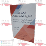 الوجيز في النظرية العامة للالتزام