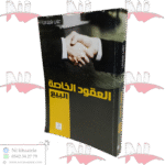 العقود الخاصة البيع