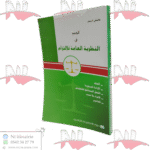 الوجيز في النظرية العامة للالتزام