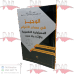 الوجيز في مصادر الالتزام المسؤولية التقصيرية و الإثراء بلا سبب