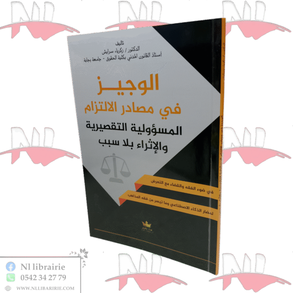 الوجيز في مصادر الالتزام المسؤولية التقصيرية و الإثراء بلا سبب