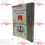 الوجيز في شرح عقد الإيجار في القانون المدني