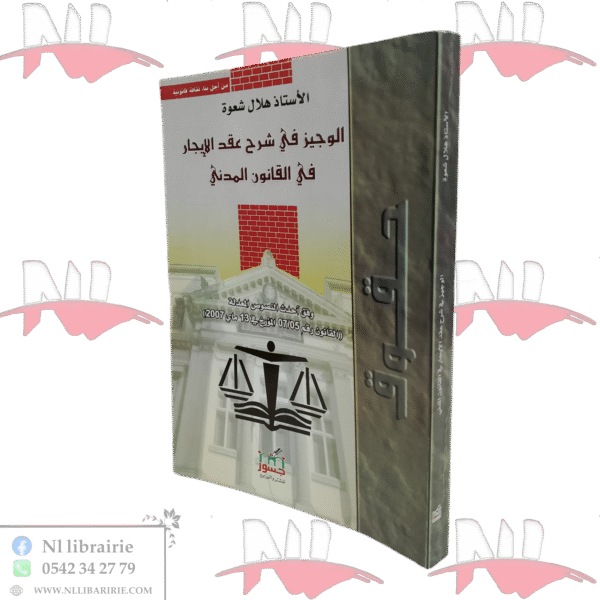 الوجيز في شرح عقد الإيجار في القانون المدني