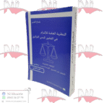 النظرية العامة للإلتزام في القانون المدني الجزائري الجزء الثاني