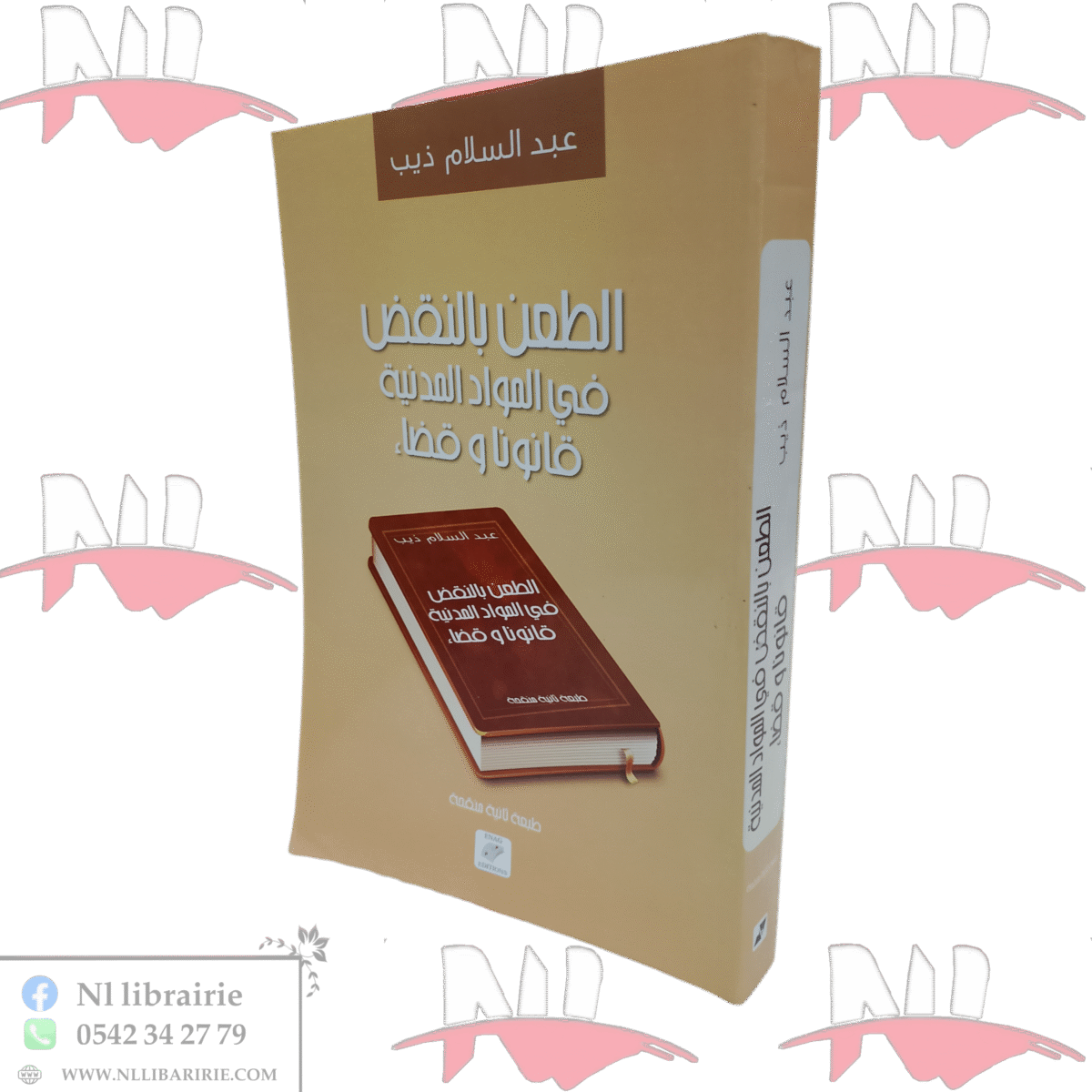 ⁦الطعن بالنقض في الموارد المدنية قانونا و قضاء⁩ - الصورة ⁦1⁩