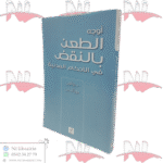 أوجه الطعن بالنقض في الأحكام المدنية