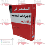 المختصر في الإجراءات المدنية و الإدارية