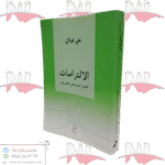 الإلتزامات الفعل المستحق للتعويض